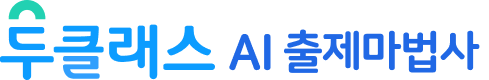 AI 출제마법사